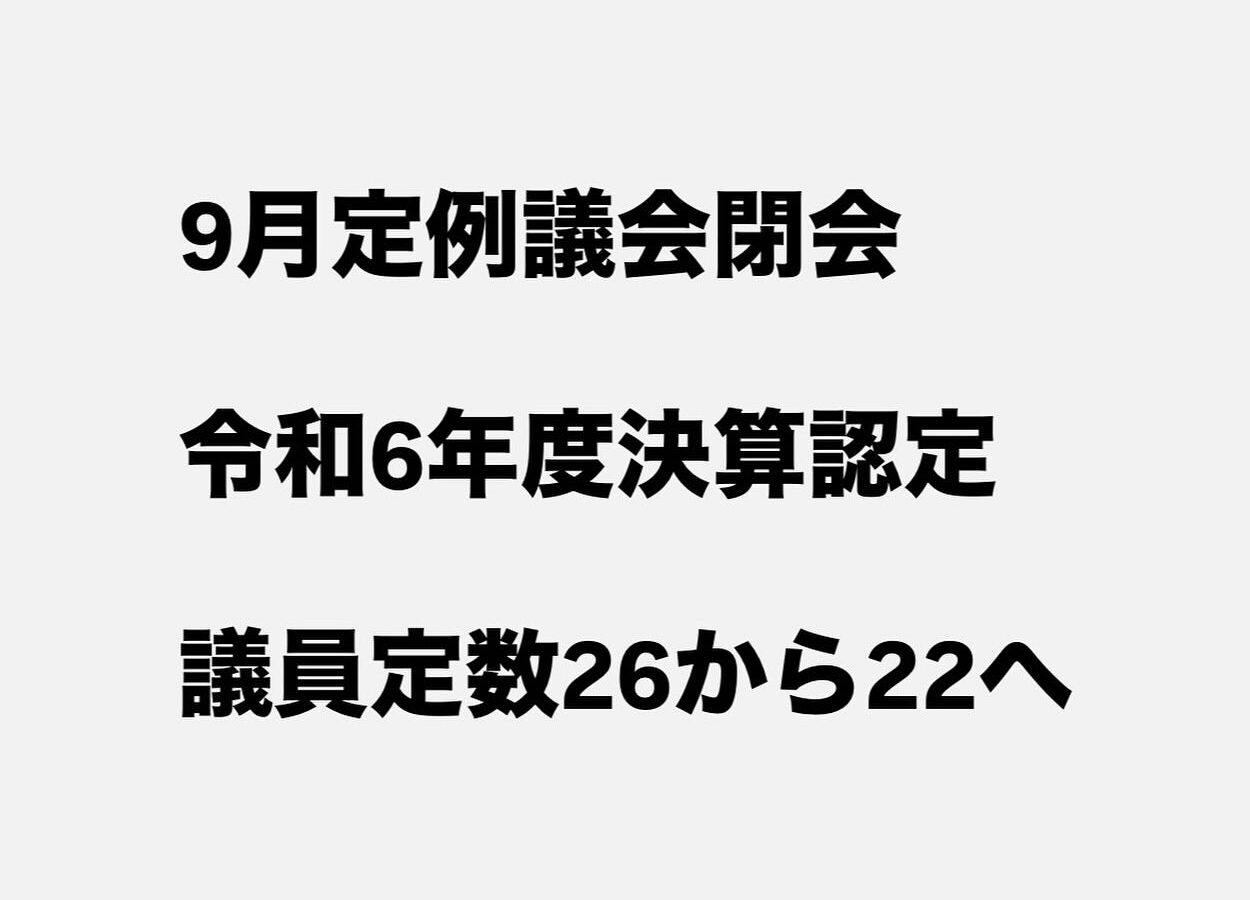 9月定例議会が閉会し、令和6年度の決算について議会から認定をいただきました。