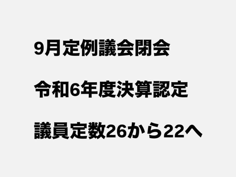 9月定例議会が閉会し、令和6年度の決算について議会から認定をいただきました。