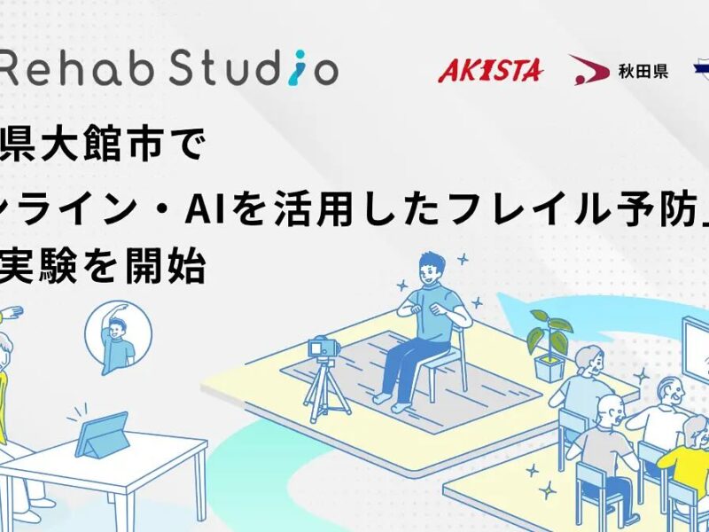🩺 オンライン×AIで“新しい介護予防の実証”が大館でスタート！