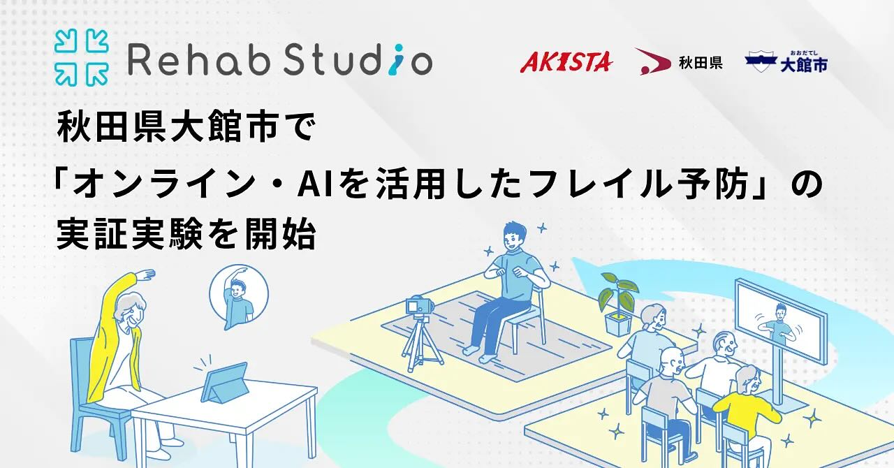 🩺 オンライン×AIで“新しい介護予防の実証”が大館でスタート！