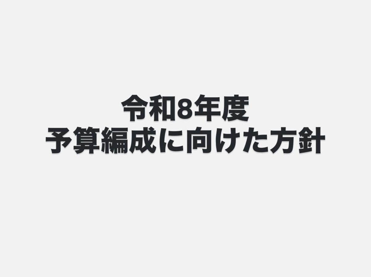 【令和8年度 予算編成に向けた方針について】