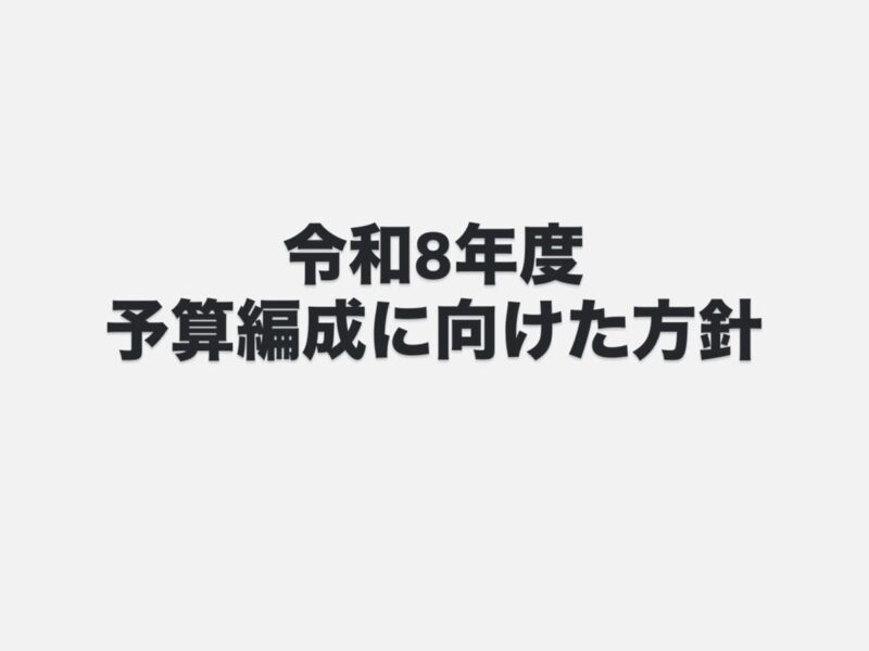 【令和8年度 予算編成に向けた方針について】