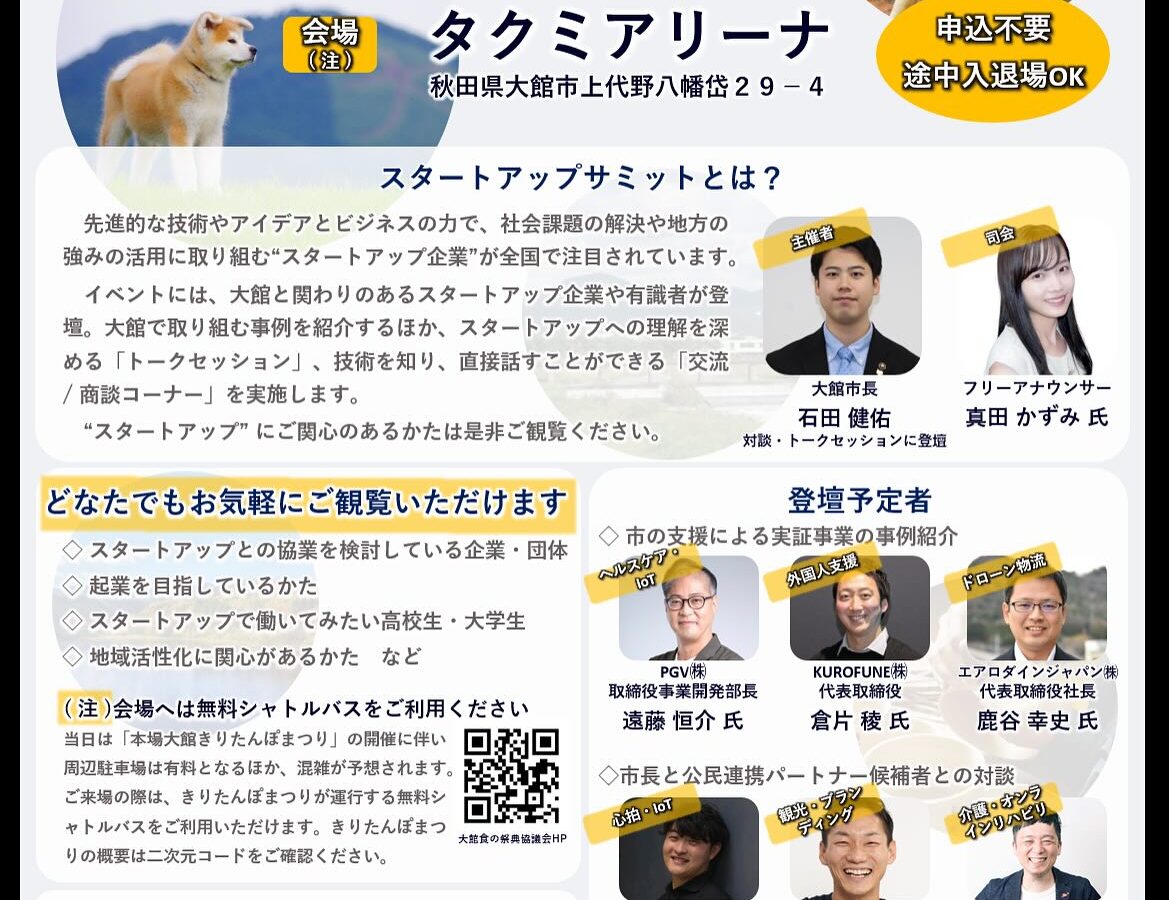 📣 本日開催！大館市スタートアップサミット