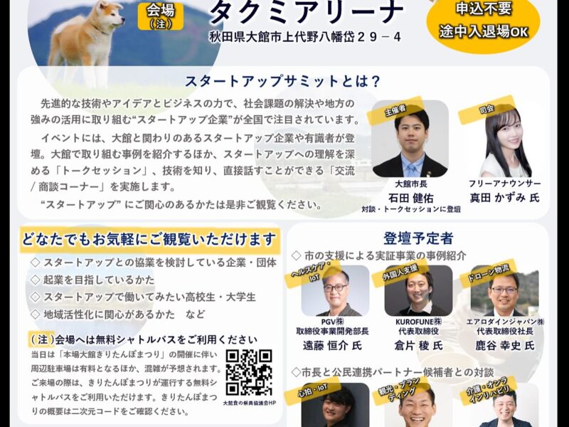 📣 本日開催！大館市スタートアップサミット