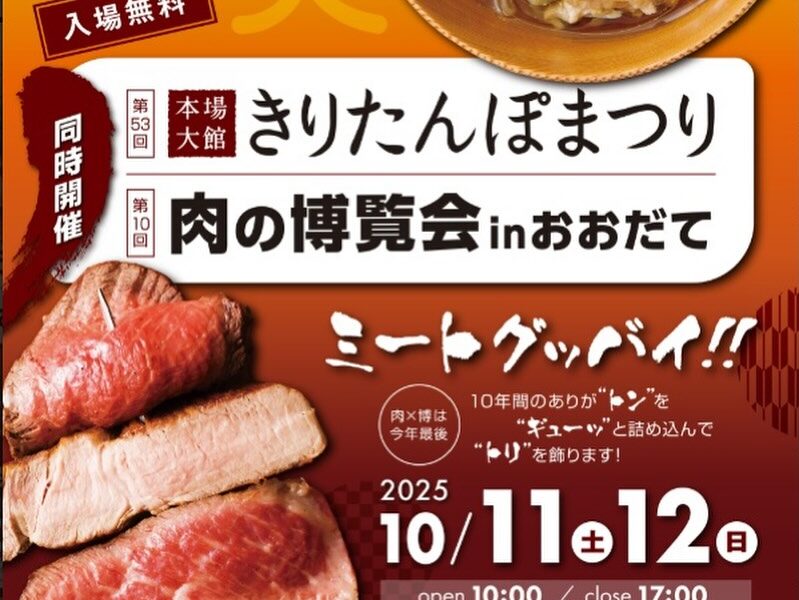 🍢✨ 大館の秋、いよいよ本番！