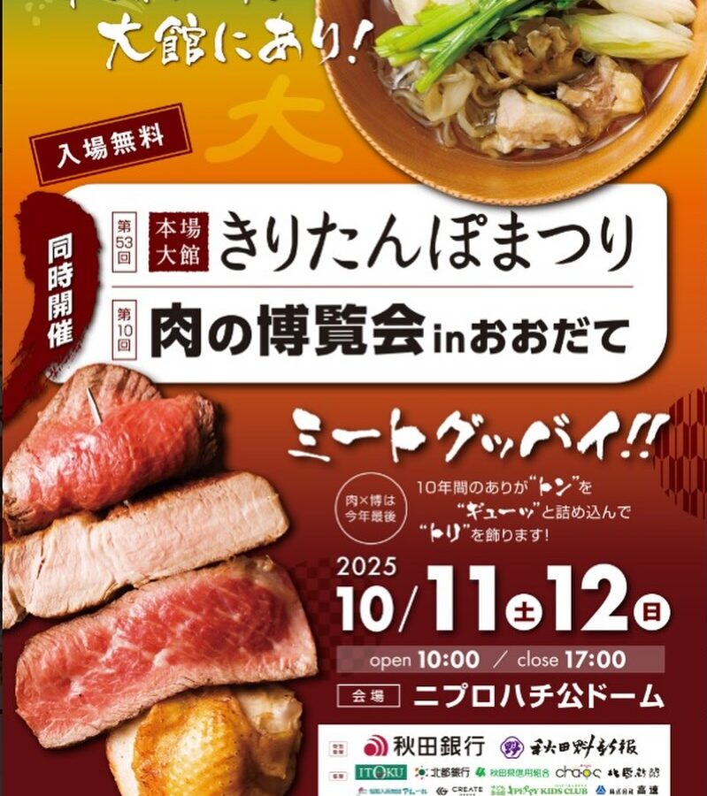 🍢✨ 大館の秋、いよいよ本番！