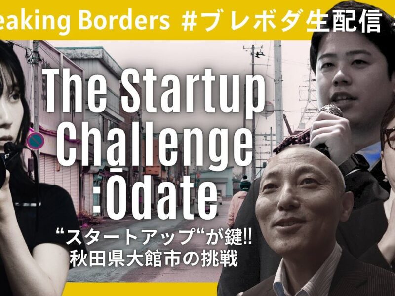 🎥 大館発の挑戦を伝える、8bitNewsの皆さんに感謝！