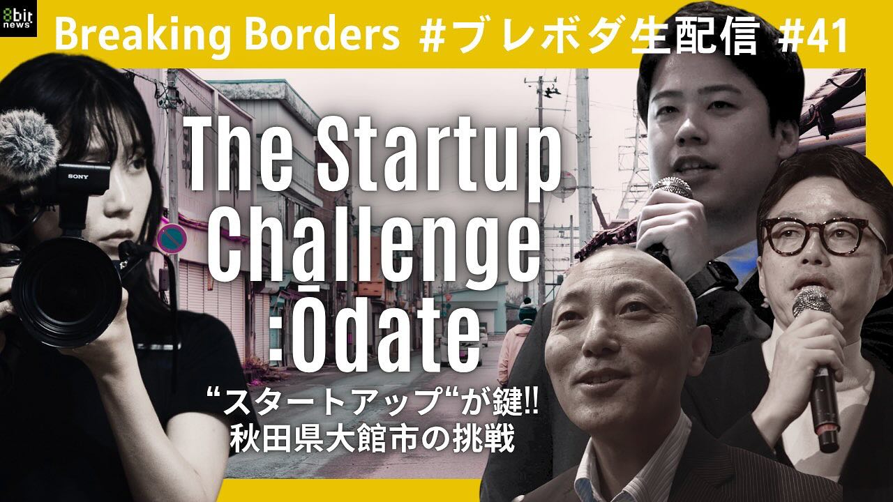 🎥 大館発の挑戦を伝える、8bitNewsの皆さんに感謝！