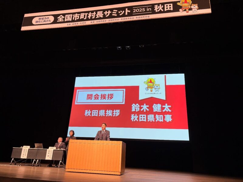 【全国市町村長サミット2025 in 秋田 に参加しました】