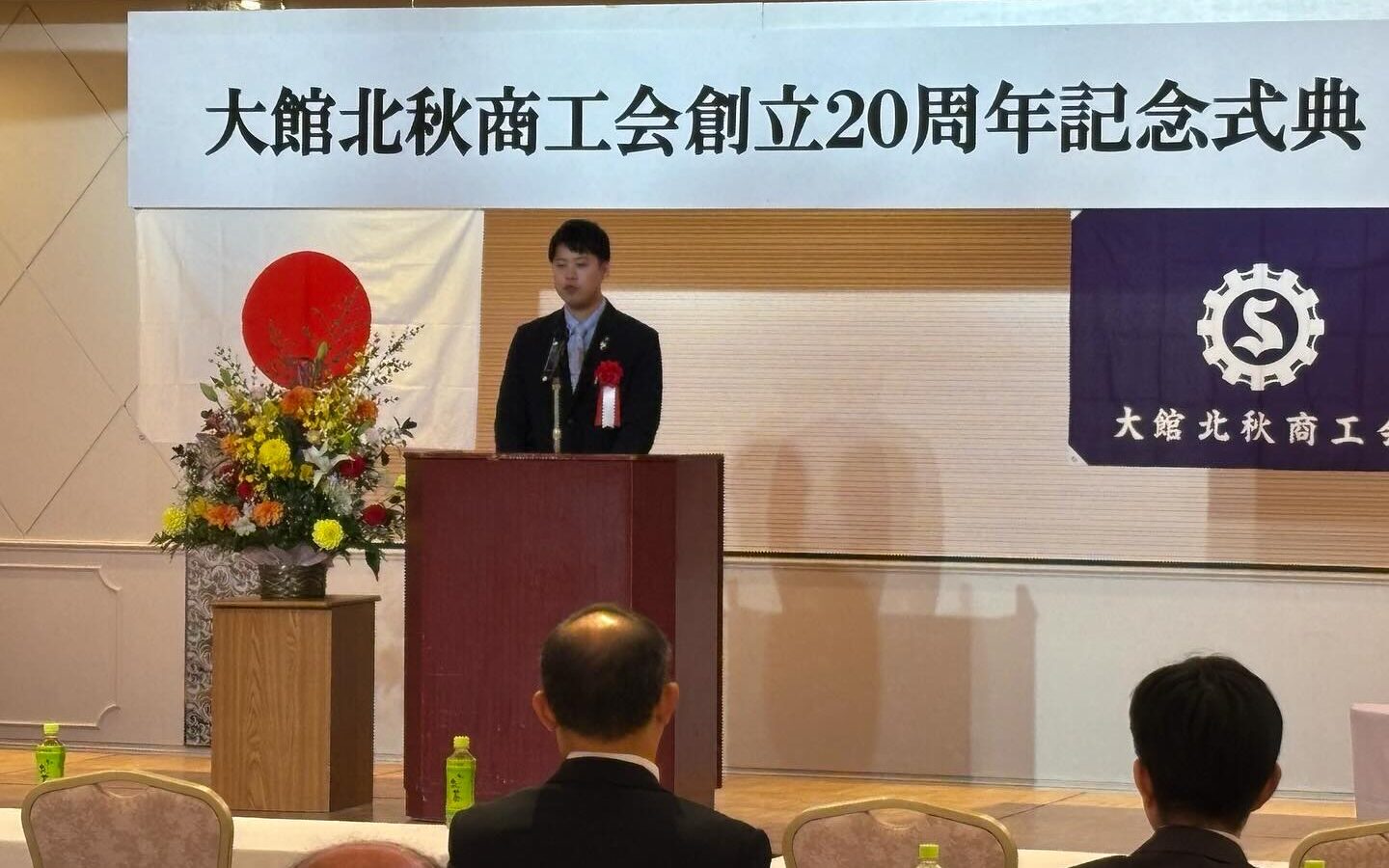 🏛 大館北秋商工会 創立20周年 記念式典