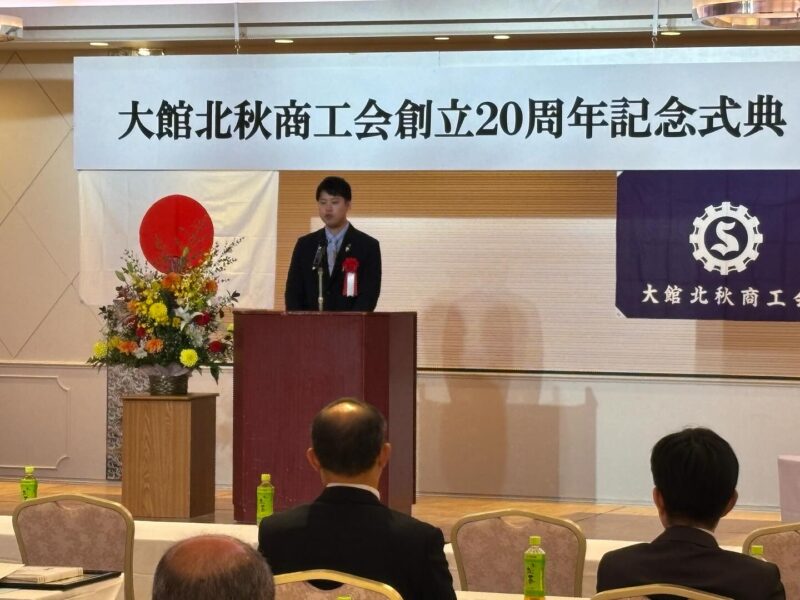 🏛 大館北秋商工会 創立20周年 記念式典