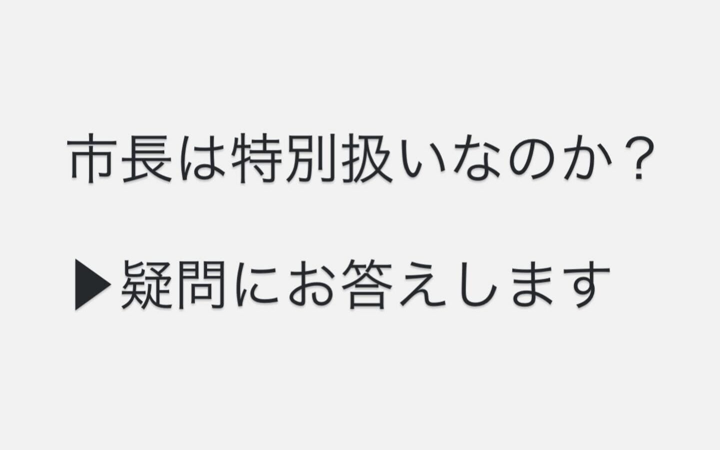 ご意見をくださった皆さまへ（個別回答として）