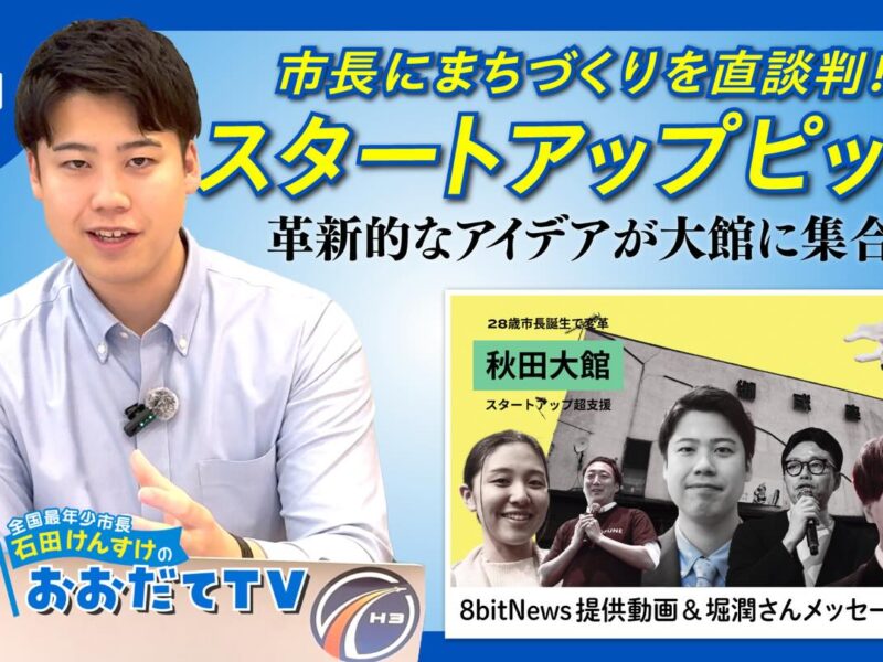 【📺 11/11配信｜おおだてTV】