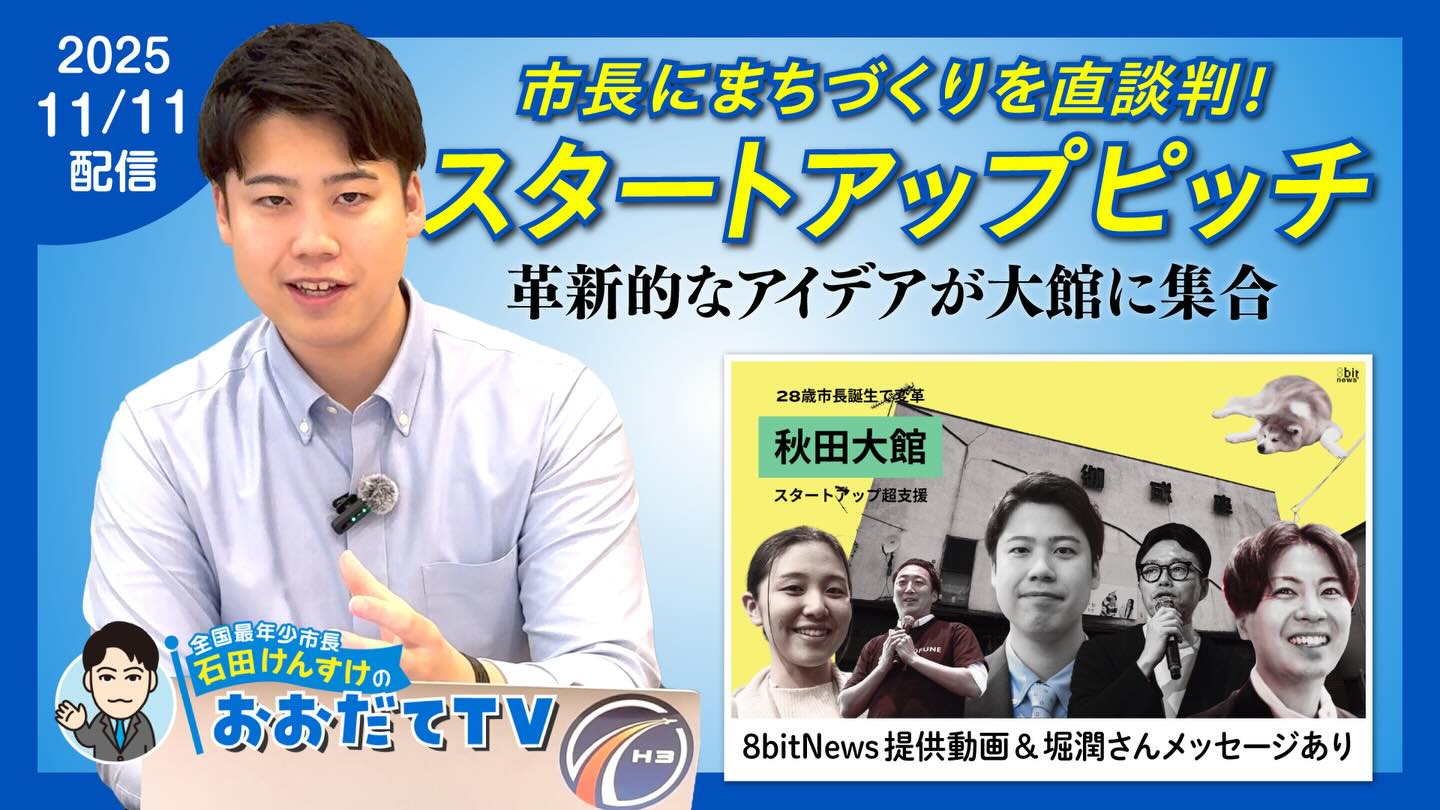 【📺 11/11配信｜おおだてTV】