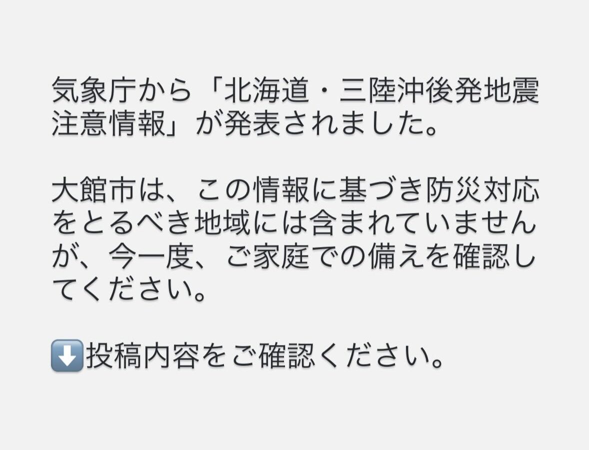 12月9日未明、気象庁から「北海道・三陸沖後発地震注意情報」が発表されました。