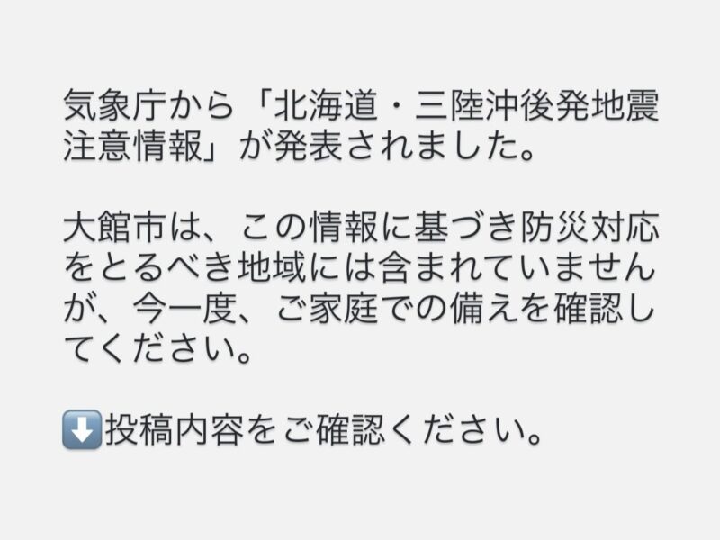 12月9日未明、気象庁から「北海道・三陸沖後発地震注意情報」が発表されました。