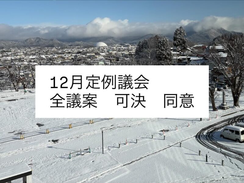 【12月定例議会が閉会しました】