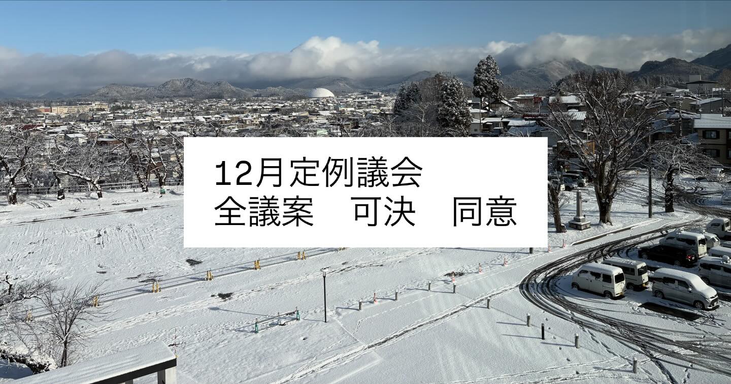 【12月定例議会が閉会しました】