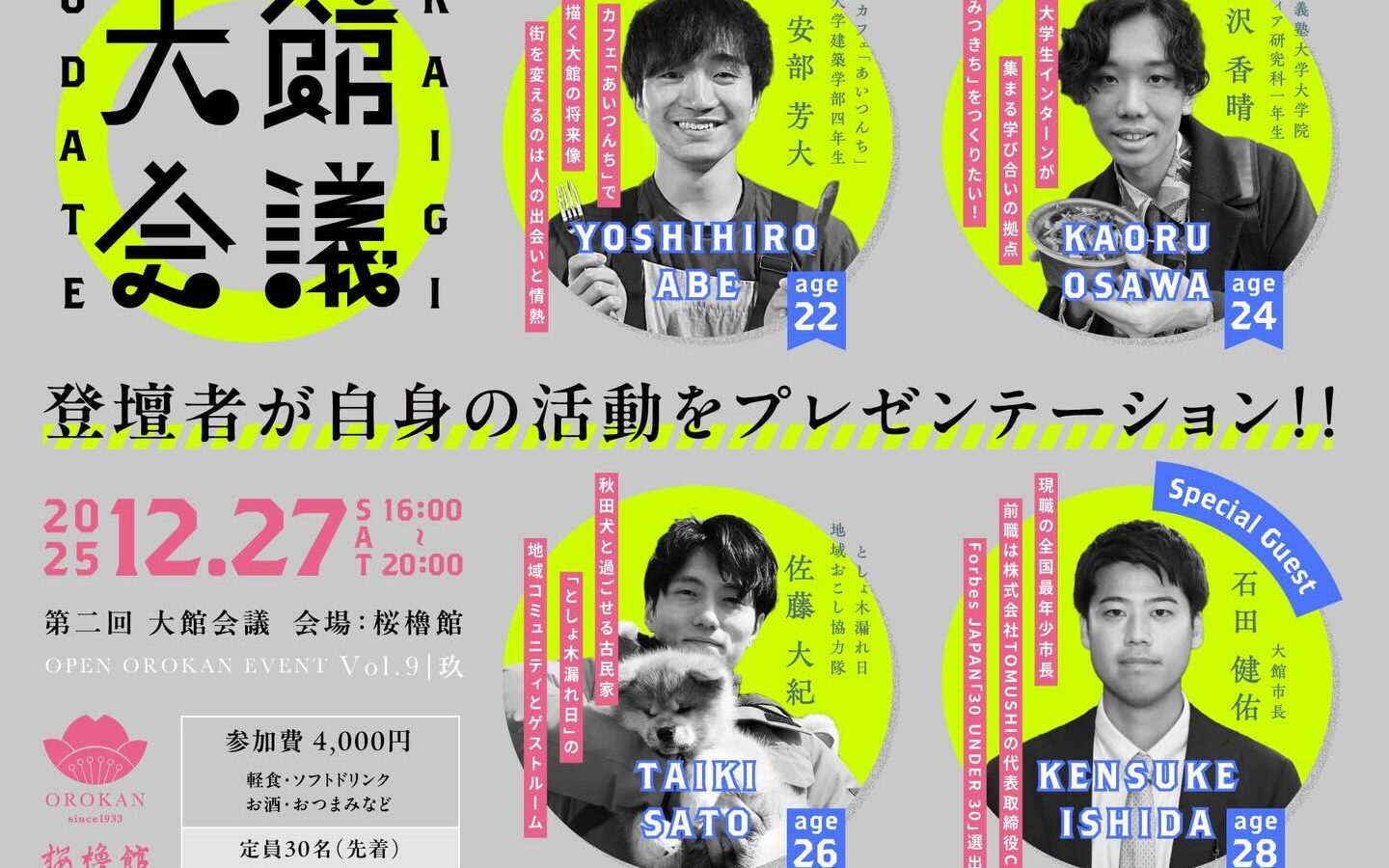 📣第二回 大館会議に参加します！