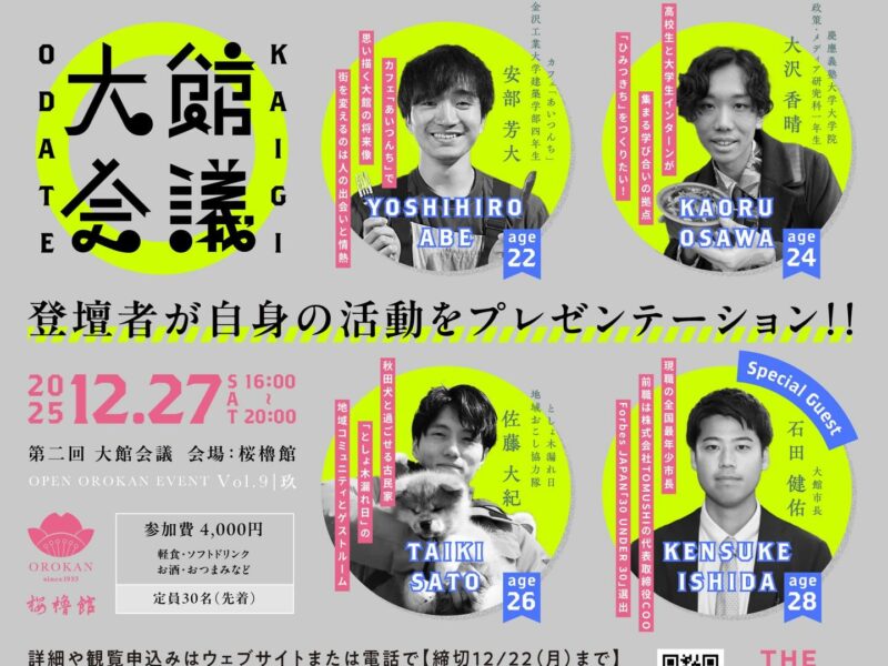 📣第二回 大館会議に参加します！