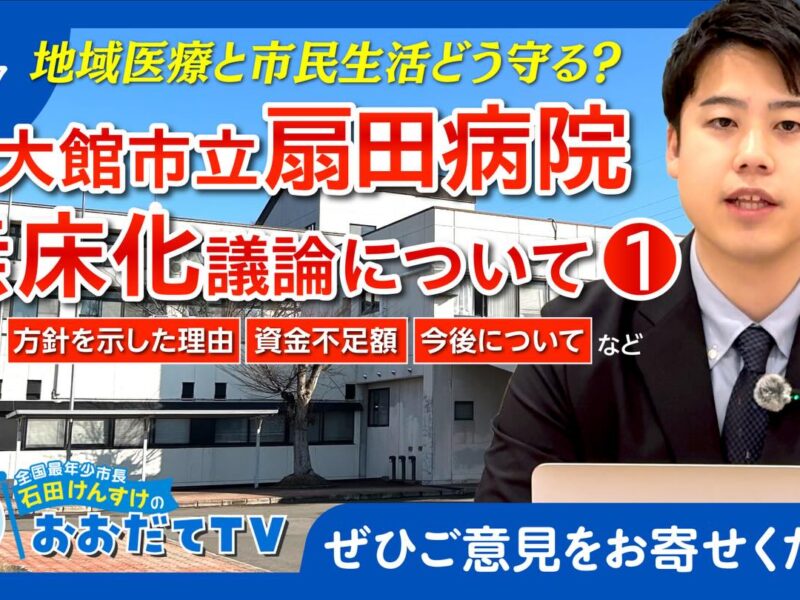 【YouTube公開】市立扇田病院の今後について、Q&Aで整理しました。