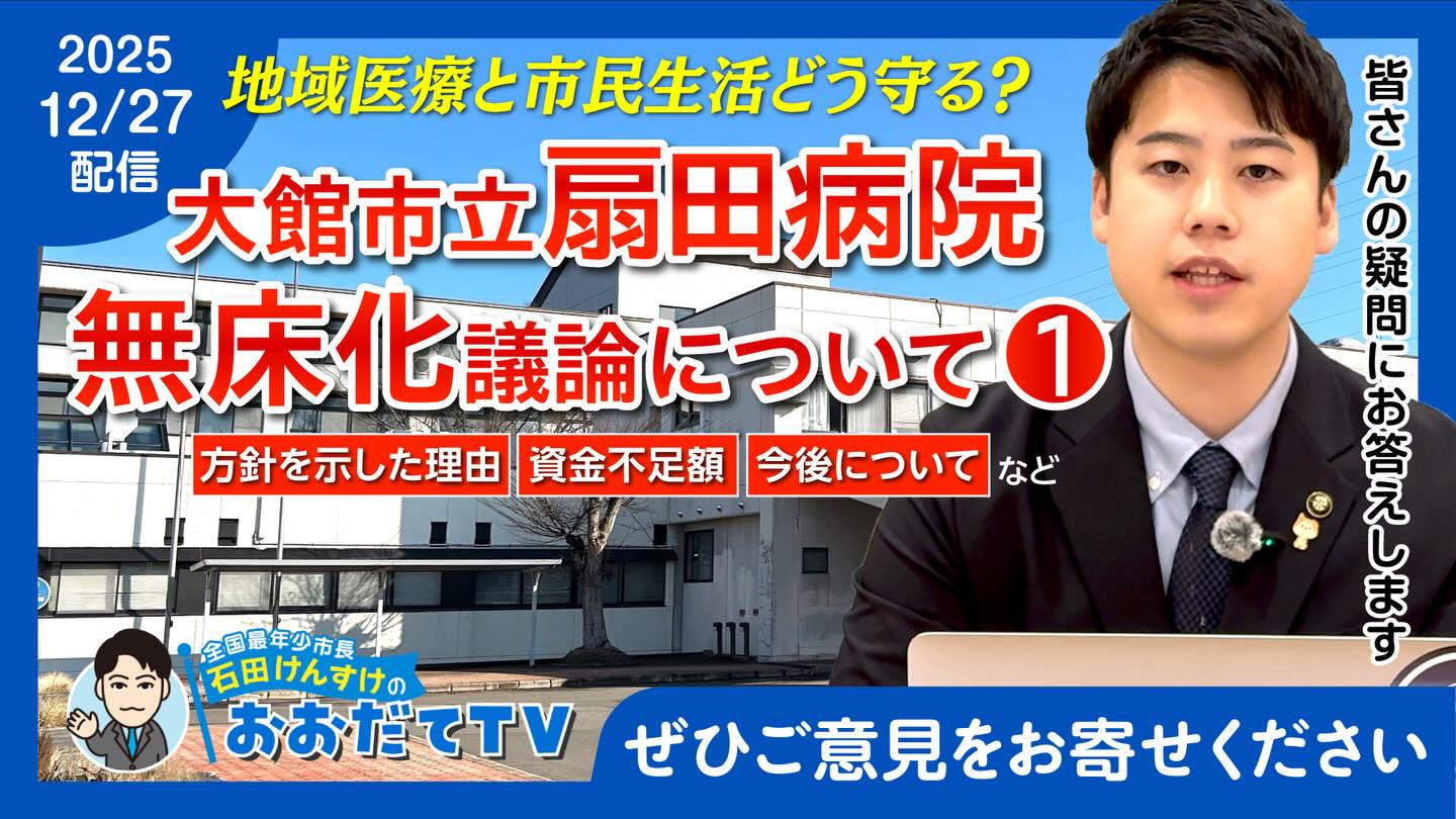 【YouTube公開】市立扇田病院の今後について、Q&Aで整理しました。