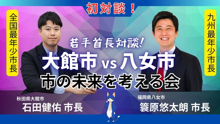 全国最年少市長として、若い世代との対話の機会をいただきました。
