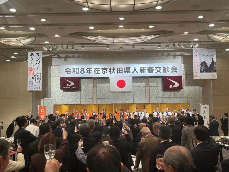 📍 在京秋田県人新春交歓会に出席しました
