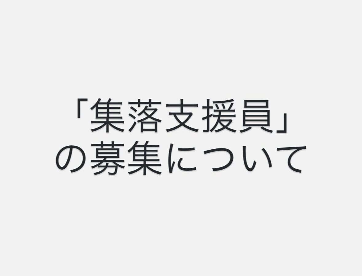 📢 集落支援員（兼任）募集のお知らせ