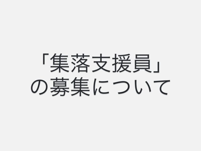 📢 集落支援員（兼任）募集のお知らせ