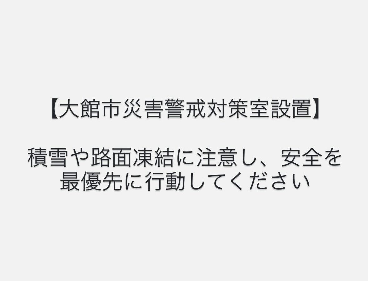 【市長からのお願い｜安全を最優先に行動してください】