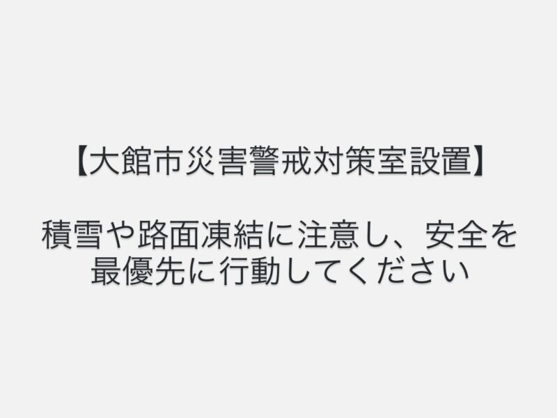 【市長からのお願い｜安全を最優先に行動してください】