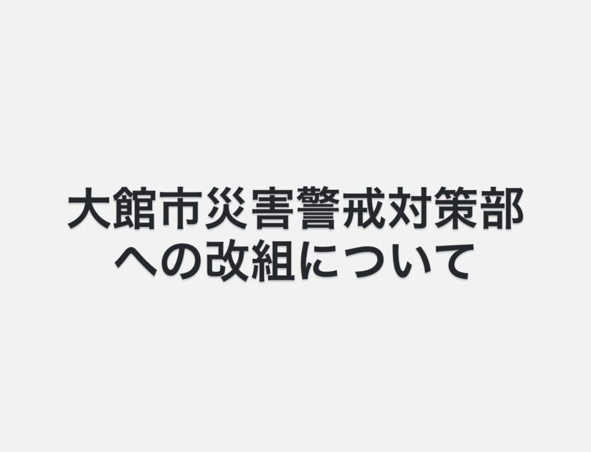 【災害級の大雪への対応と「大館市災害警戒対策部」への改組について】