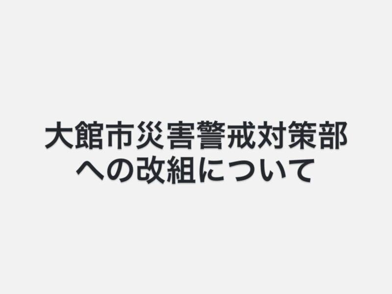 【災害級の大雪への対応と「大館市災害警戒対策部」への改組について】