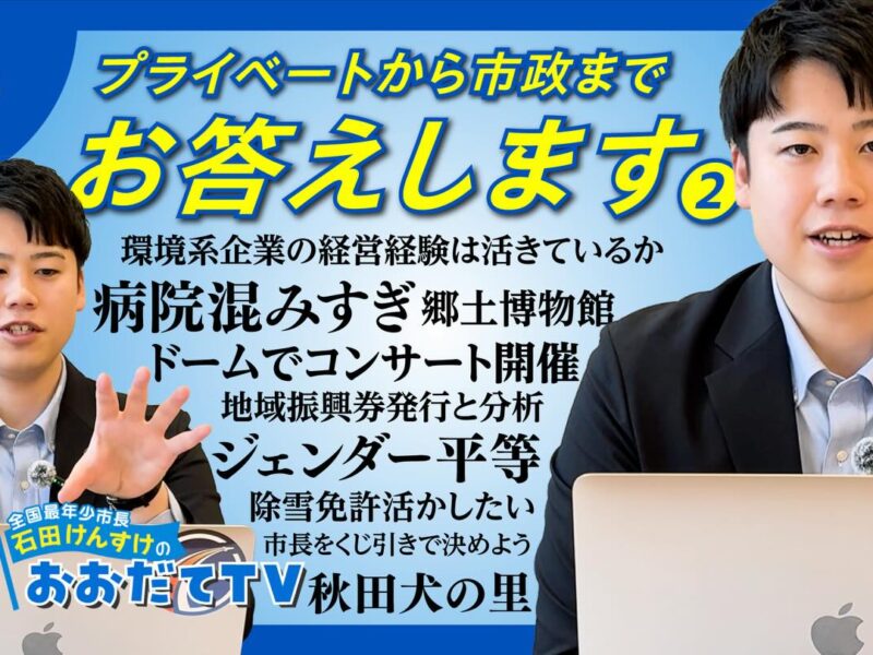大館市長・石田健佑が、市民からの質問に丁寧にお答えしています。
