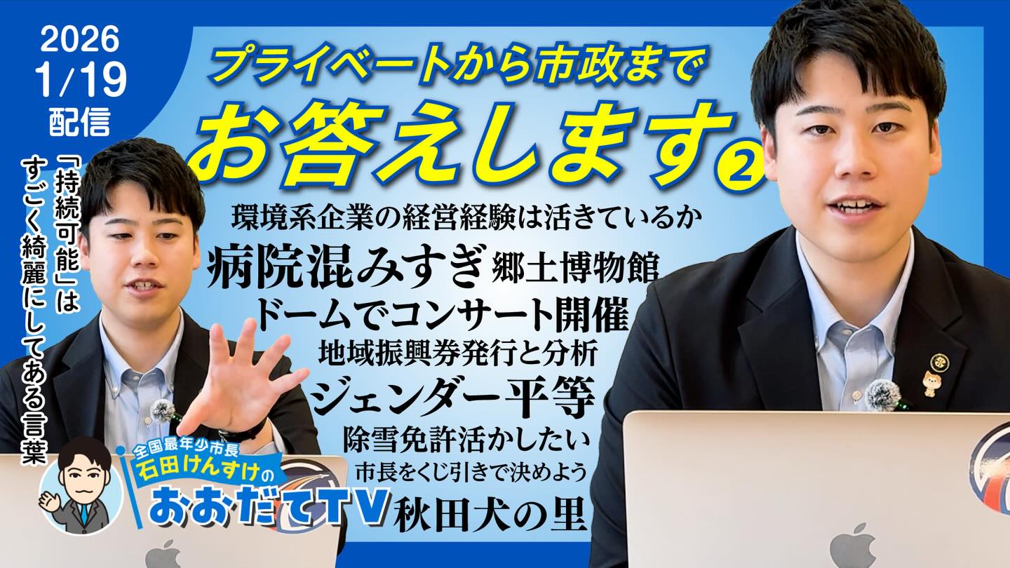 大館市長・石田健佑が、市民からの質問に丁寧にお答えしています。