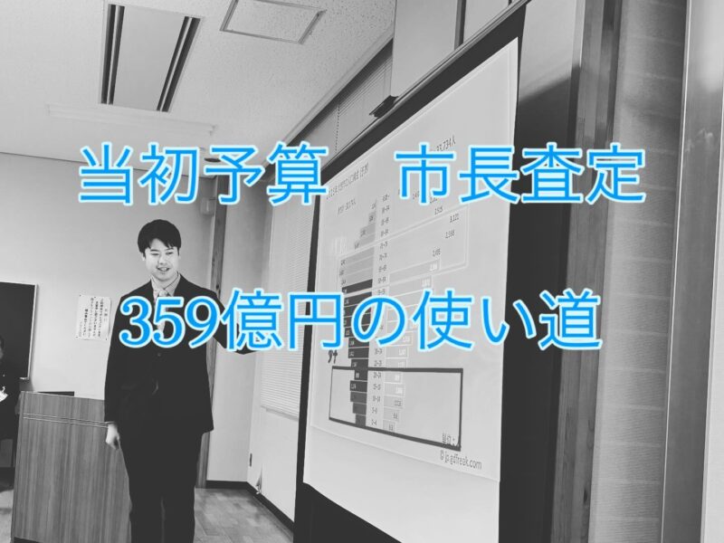 1月26日、令和8年度当初予算に向けた市長査定を行いました。