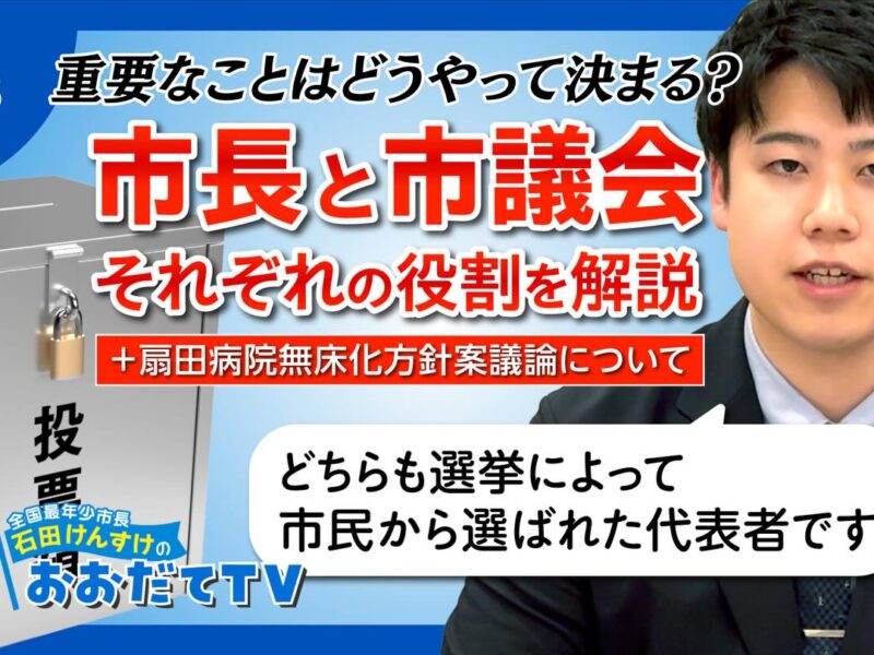 🗣️ 市の大事なことはどうやって決まる？