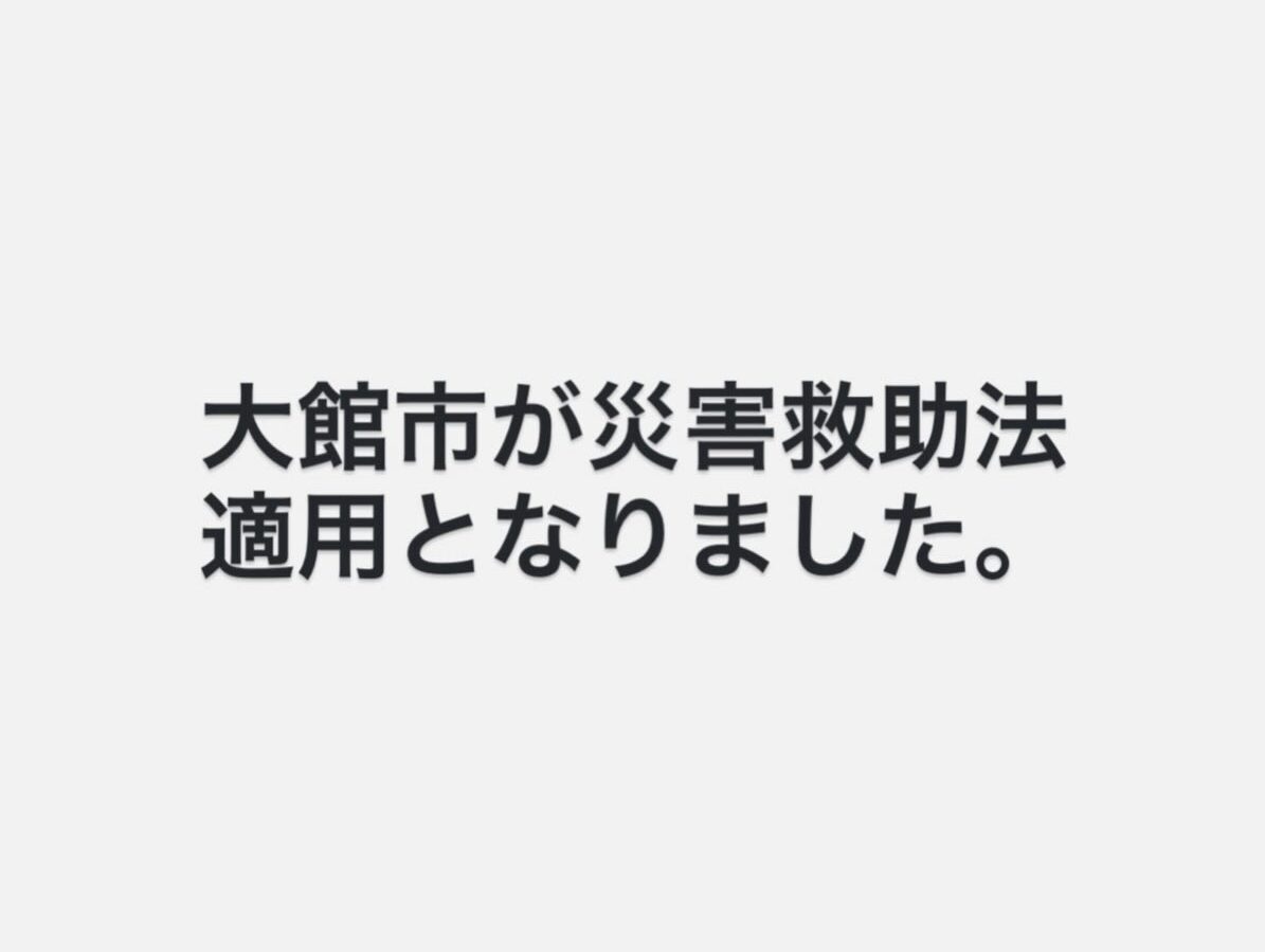 秋田県にご相談させていただいていた「災害救助法」について、県より、大雪に伴い大館…