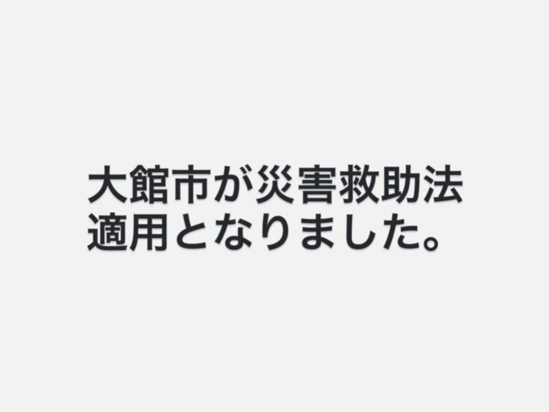 秋田県にご相談させていただいていた「災害救助法」について、県より、大雪に伴い大館…
