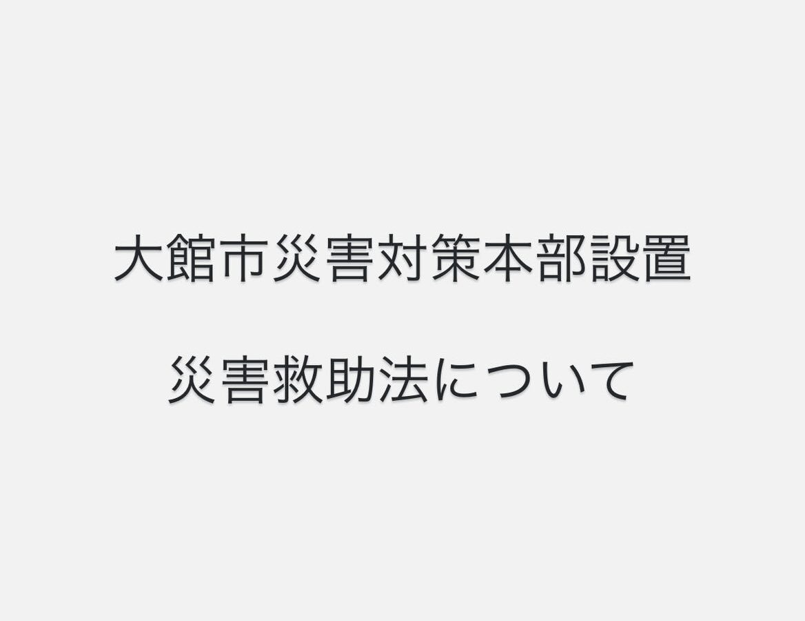 本日、大館市災害対策本部を立ち上げ、第1回災害対策本部会議を開催しました。