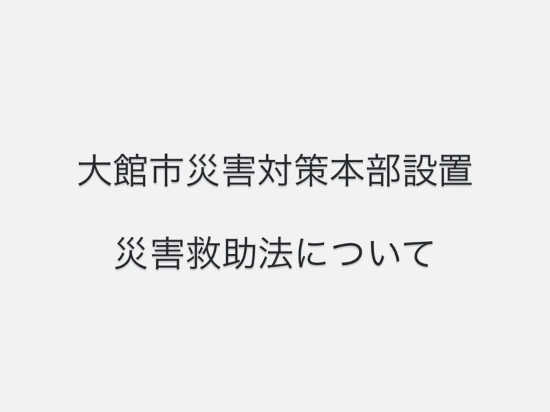 本日、大館市災害対策本部を立ち上げ、第1回災害対策本部会議を開催しました。
