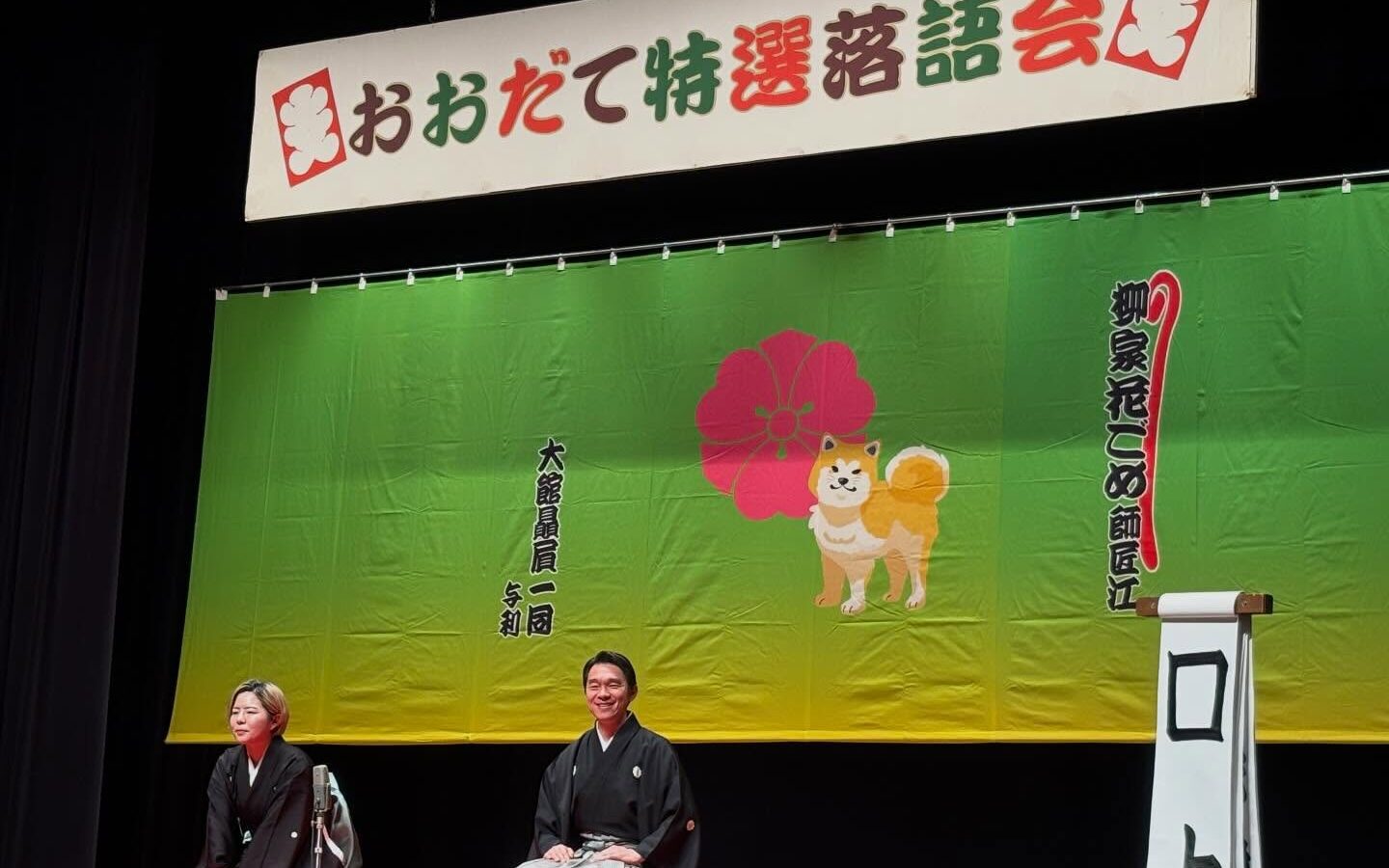 2月14日、ほくしか鹿鳴ホールで開催された「おおだて特選落語会特別編　柳家花ごめ…