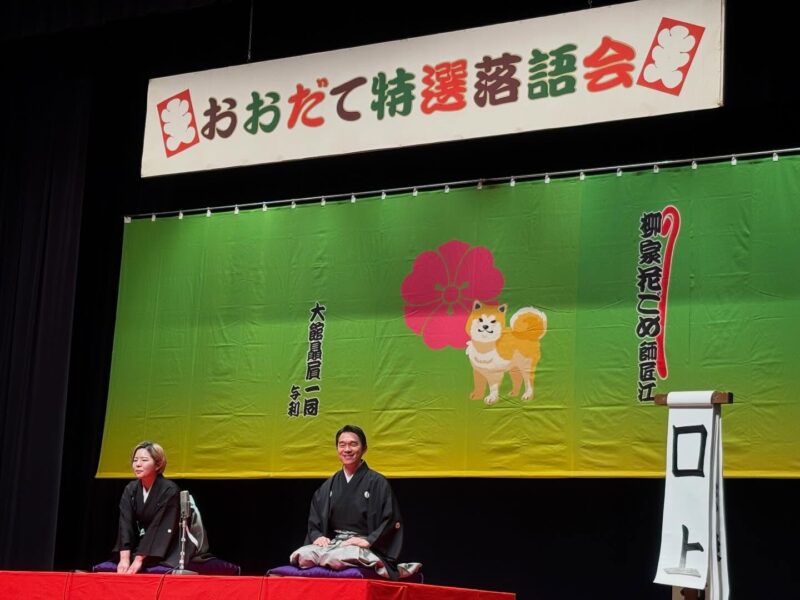 2月14日、ほくしか鹿鳴ホールで開催された「おおだて特選落語会特別編　柳家花ごめ…