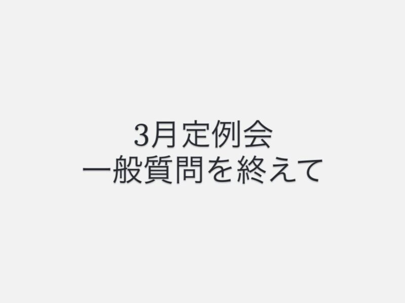 3月2日、3日の2日間にわたり、3月定例会の一般質問が行われました。