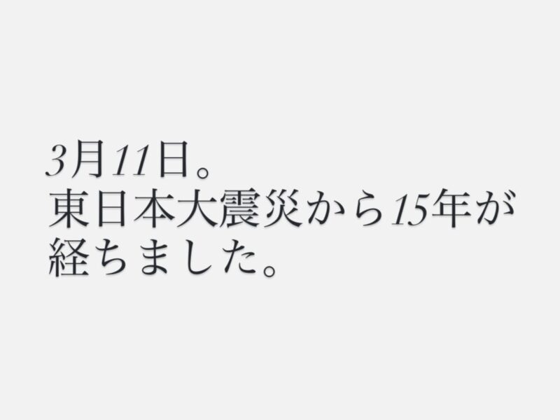 3月11日。
