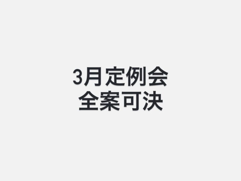昨日、3月議会の最終日を迎え、提出した全議案を可決いただきました。