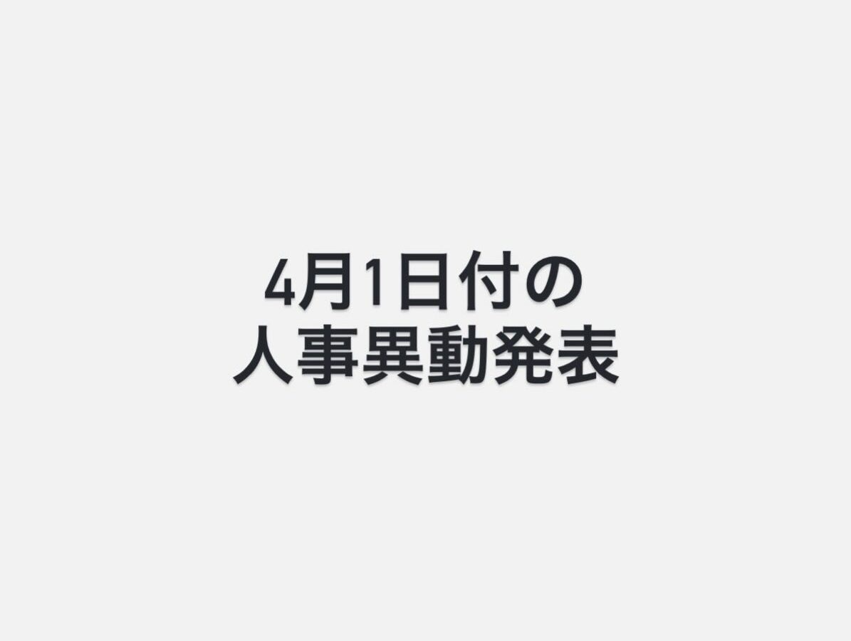 4月1日付の人事異動を発表しました。