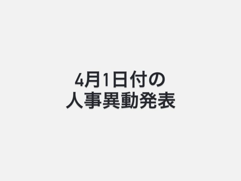 4月1日付の人事異動を発表しました。