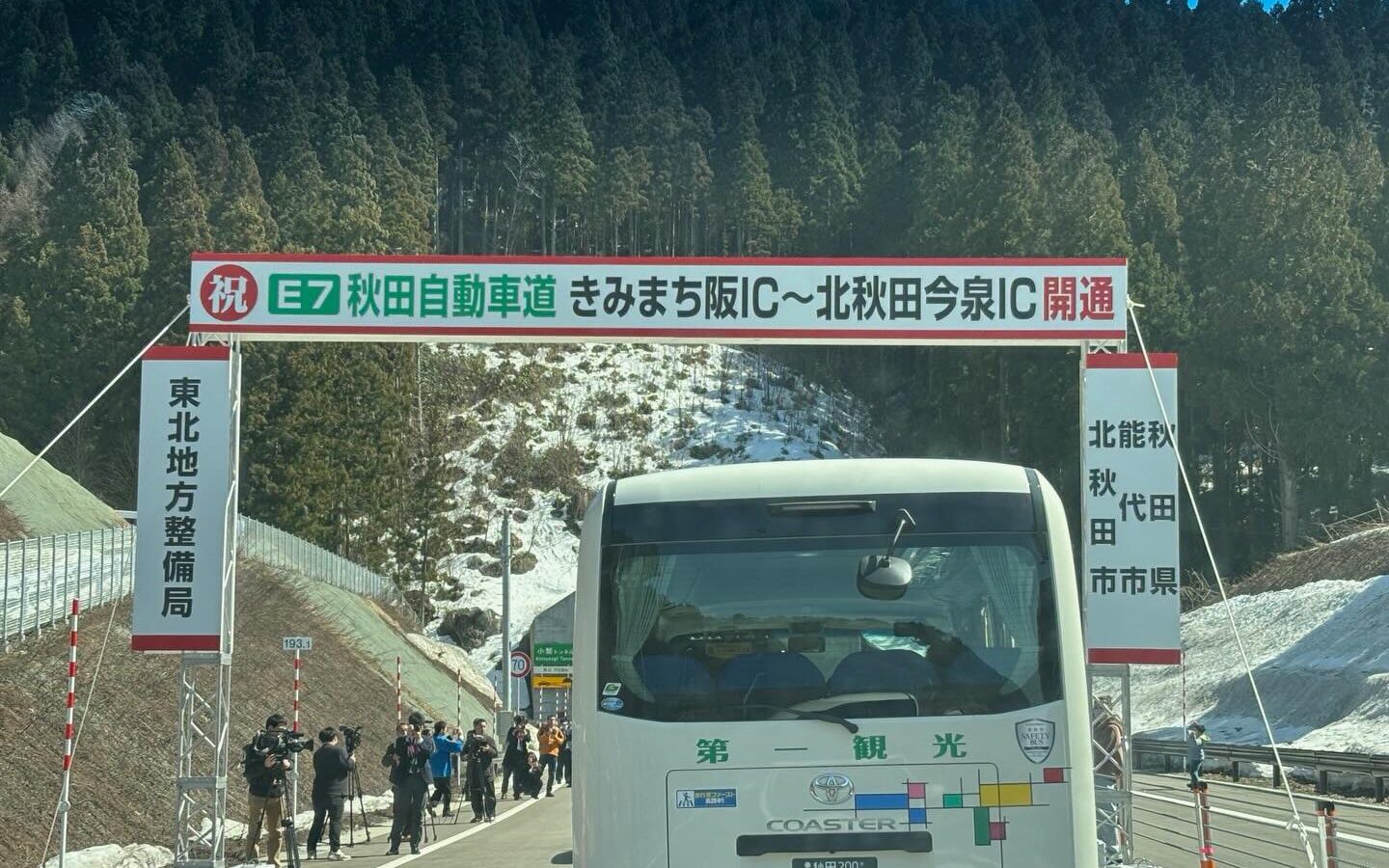秋田自動車道「きみまち阪IC」から「北秋田今泉IC」間の開通記念祝賀会に出席しま…